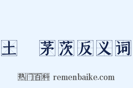 土階茅茨反义词是什么意思的图片